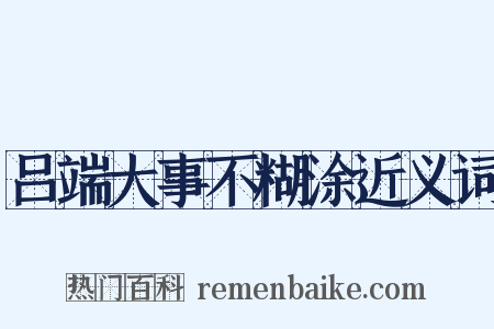 吕端大事不糊涂近义词是什么意思的图片